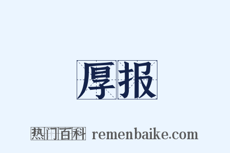 厚报是什么意思的图片